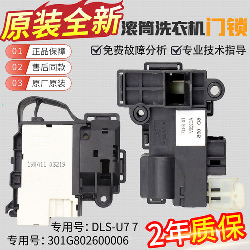 洗衣机DLS-U7门锁门开关