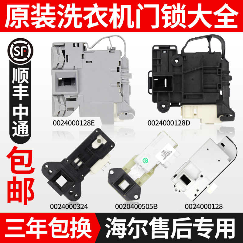 原装海尔统帅滚筒洗衣机门锁门开关配件大全全自动电子门锁延时锁