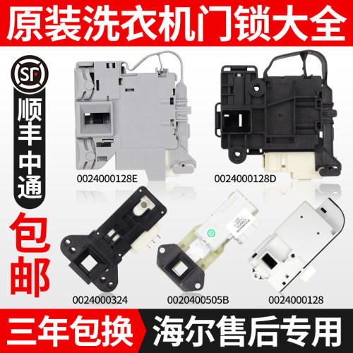 原装海尔统帅滚筒洗衣机门锁门开关配件大全全自动电子门锁延时锁