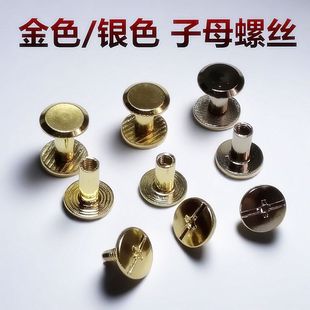 铆钉替代固定器铆钉螺丝diy手工包带配件平头金色十字子母螺丝高