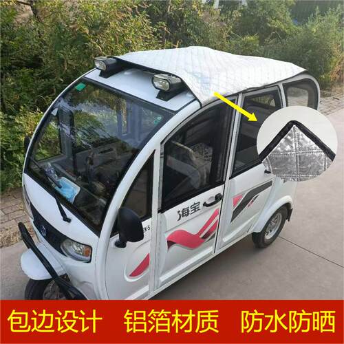 家用汽车防晒车蓬三轮车
