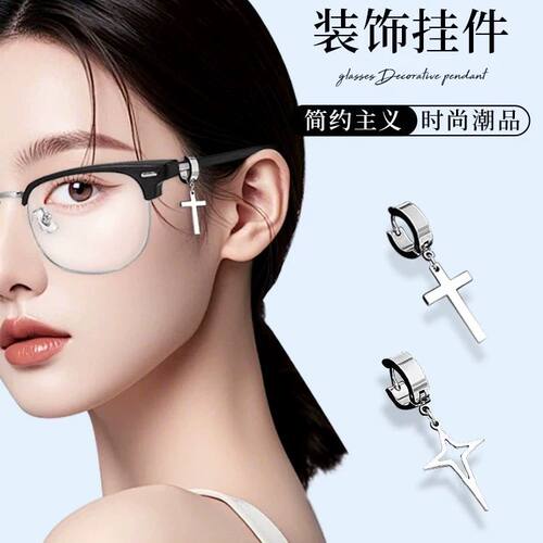 眼镜框装饰品挂件太阳镜