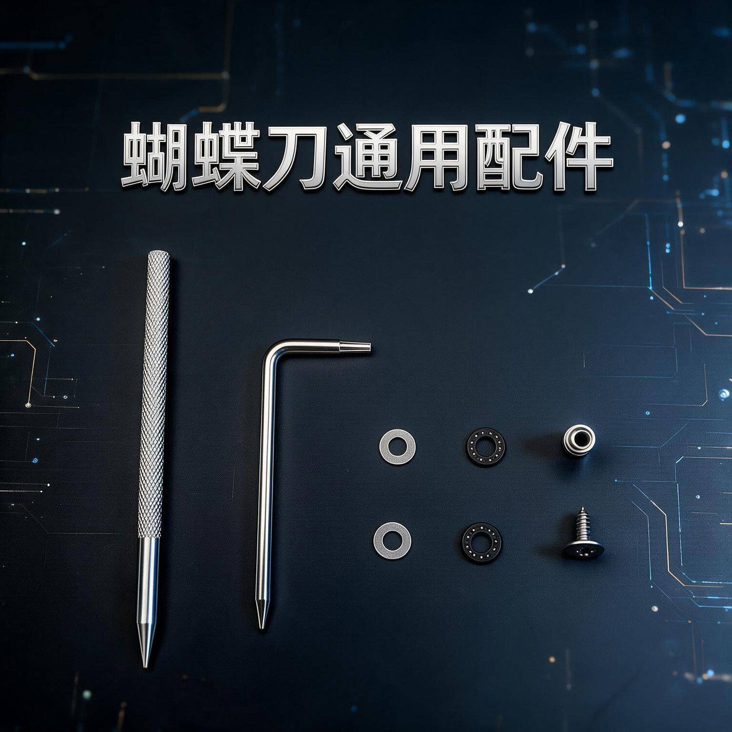 蝴蝶刀配件通用DIY刀具螺