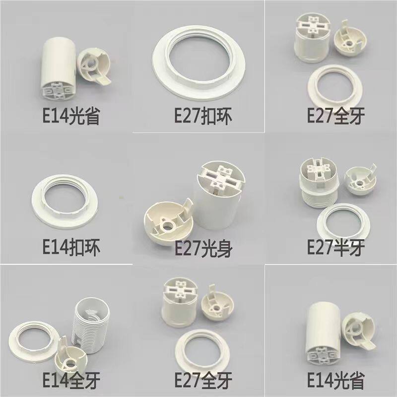 e14小螺口灯口E27座圆形