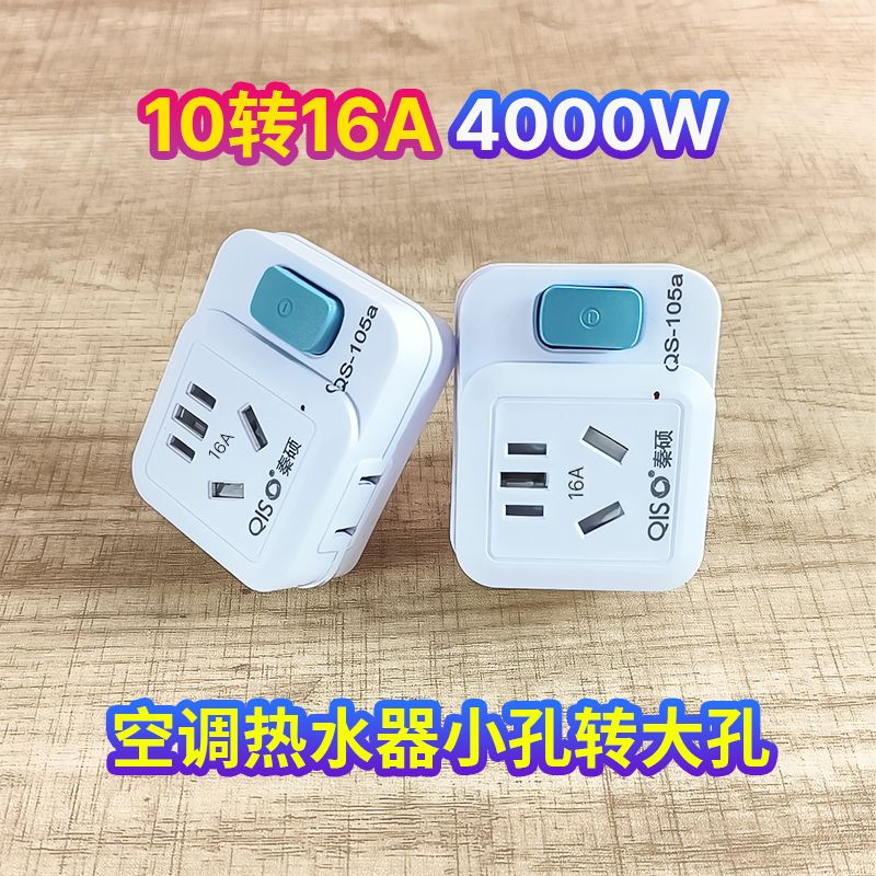 空调插座转接头10A6安转