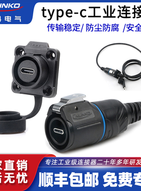 凌科TYPE-C航空插头快充数据传输延长线LP16面板安装防水航空插头