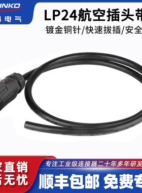 凌科航空插头带线LP24插头3芯10芯焊接带线电缆组件可定制长度