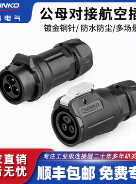 凌科LP-16公母对接航空插头插座2-9芯反装塑料接插件防水连接器