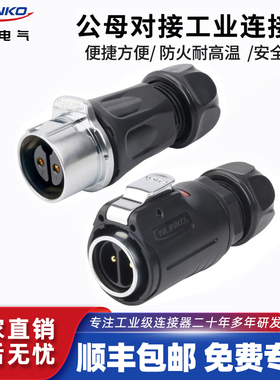 凌科LP24公母对接航空插头3/4/10/12/19/24芯户外便捷防水连接器