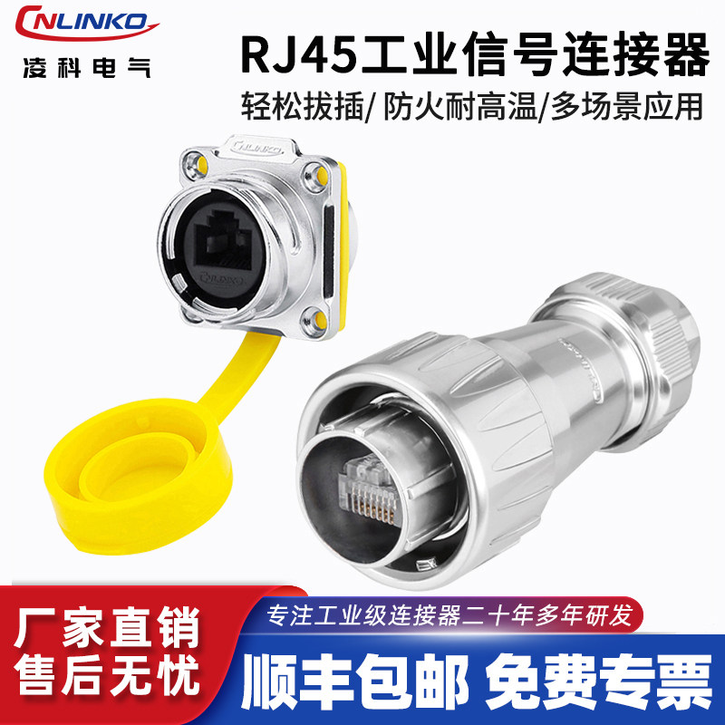 凌科RJ45网线航空插头快速接头工业信号耐磨压防水RJ45网络连接器