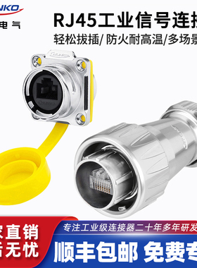 凌科RJ45网线航空插头快速接头工业信号耐磨压防水RJ45网络连接器