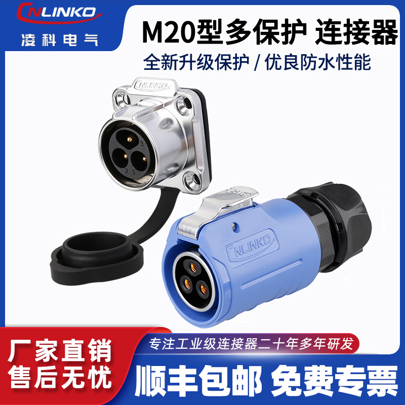 凌科LP20防漏电防水电连接器220V