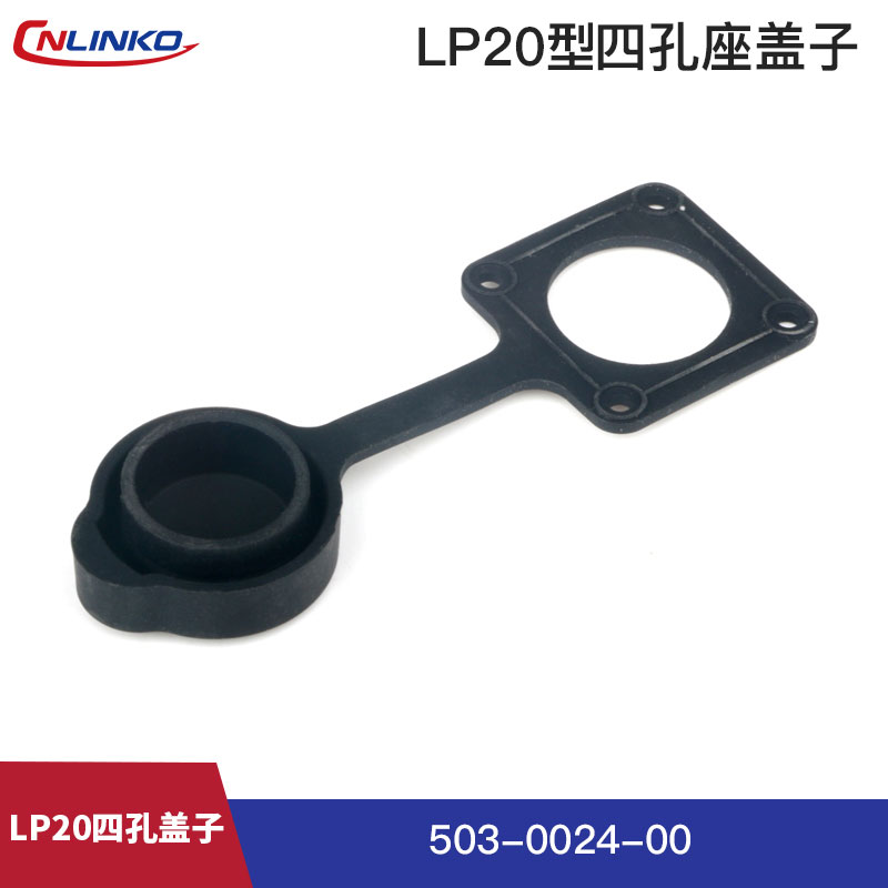 凌科CNLINKO防水防尘盖 LP系列圆形电源信号航空插头连接器盖子