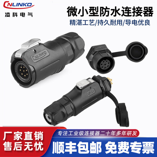 凌科厂家直销m12防水插头连接器