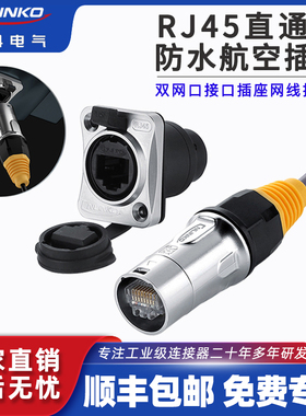 凌科RJ45航空插头网线直通双网口接口插座防水连接器rj45网口航插