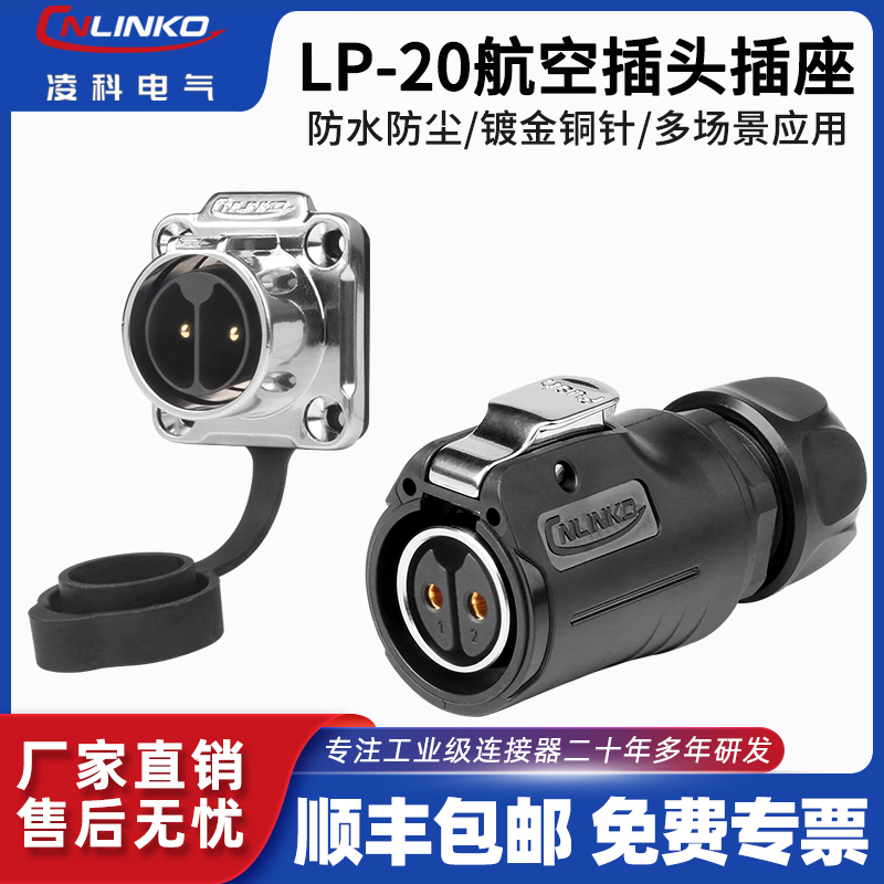 凌科LP20二代防水航空插头座3芯