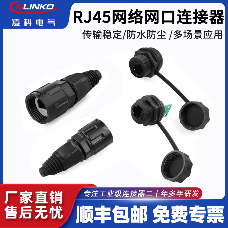 凌科RJ45防水航空插头