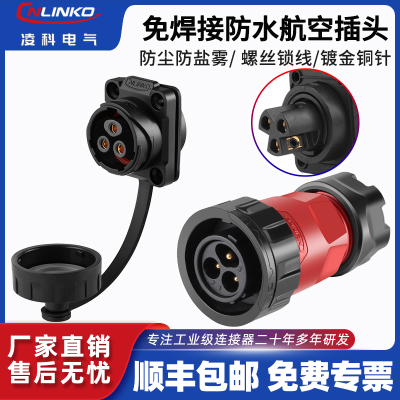 Cnlinko免焊接防水航空插头3芯