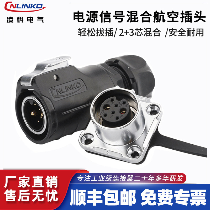 凌科LP20电源信号混合航空插头插座2+6芯2+3芯防水连接器接插件