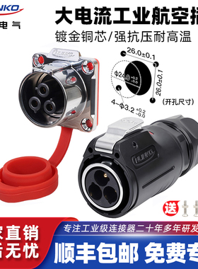 凌科LP24防水航空插头插座3芯45A大电流功率户外快速拔插连接器