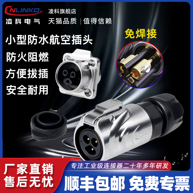凌科电气lp12螺丝接线航空插头