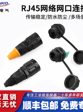凌科RJ45防水航空插头防盐雾塑料带PCB板直通式网络线防水连接器