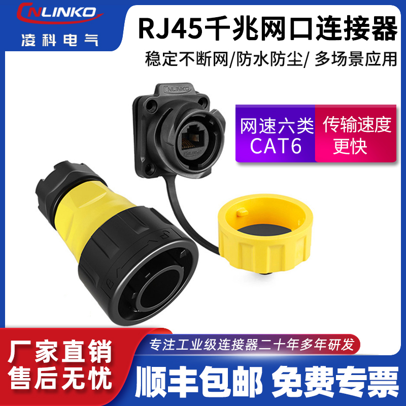凌科RJ45防水航空插头插座网线接口防水连接器千兆网络接头IP68