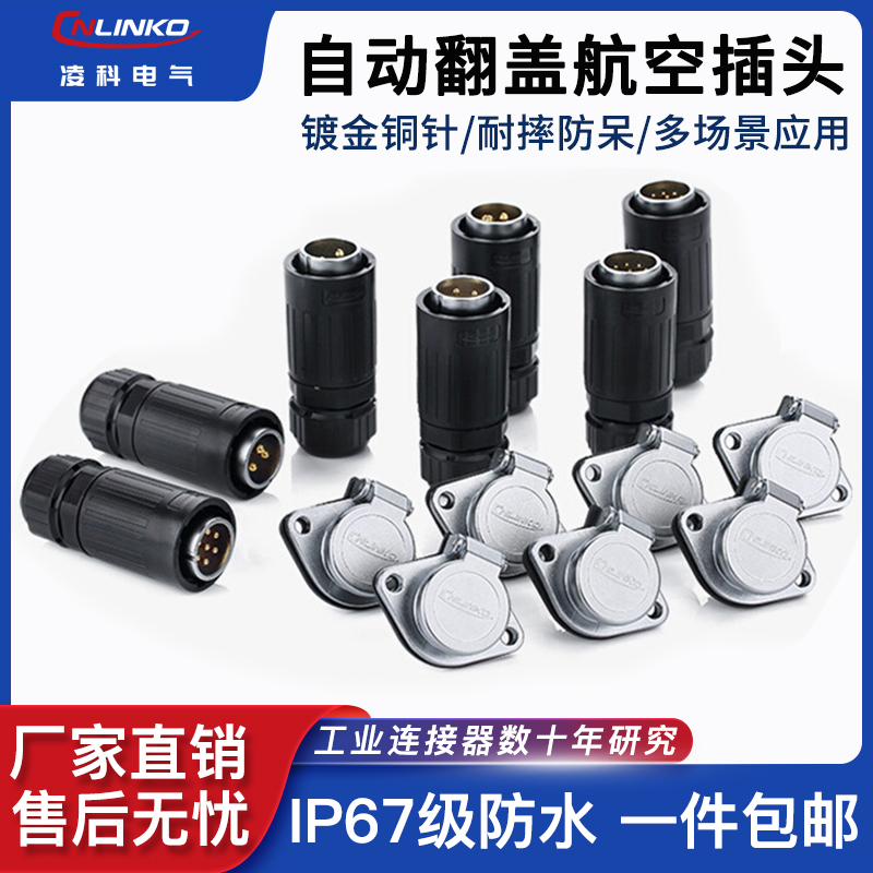 凌科YA自动翻盖防水插头连接器