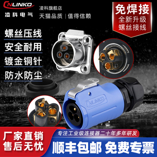 免焊接防水航空插头插座2芯3芯凌科电气大电流20A螺丝接线连接器