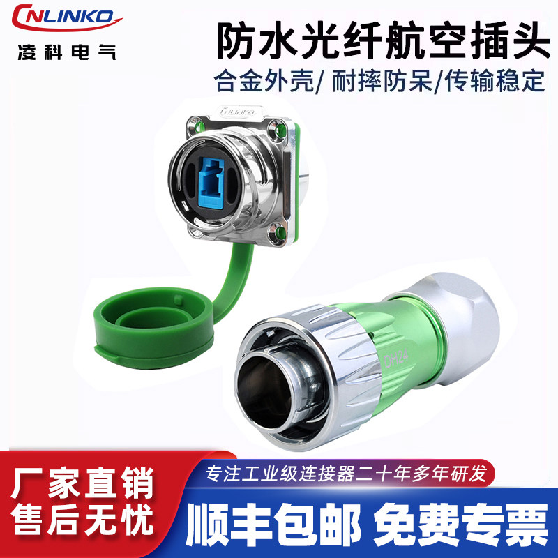 凌科IP68防水光纤航空插头单模单芯金属四孔信号网络LC光纤对接器