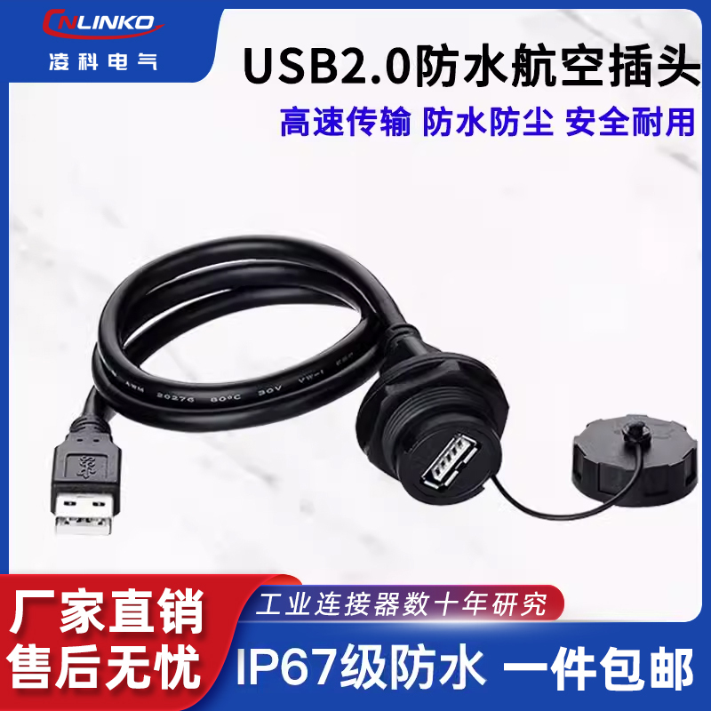 凌科USB2.0防水插头插座面板安装双网口公母座工业可延长连接线