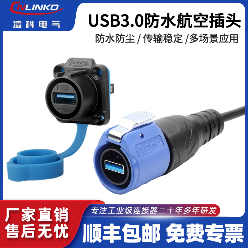 凌科工业航空插头USB3.0
