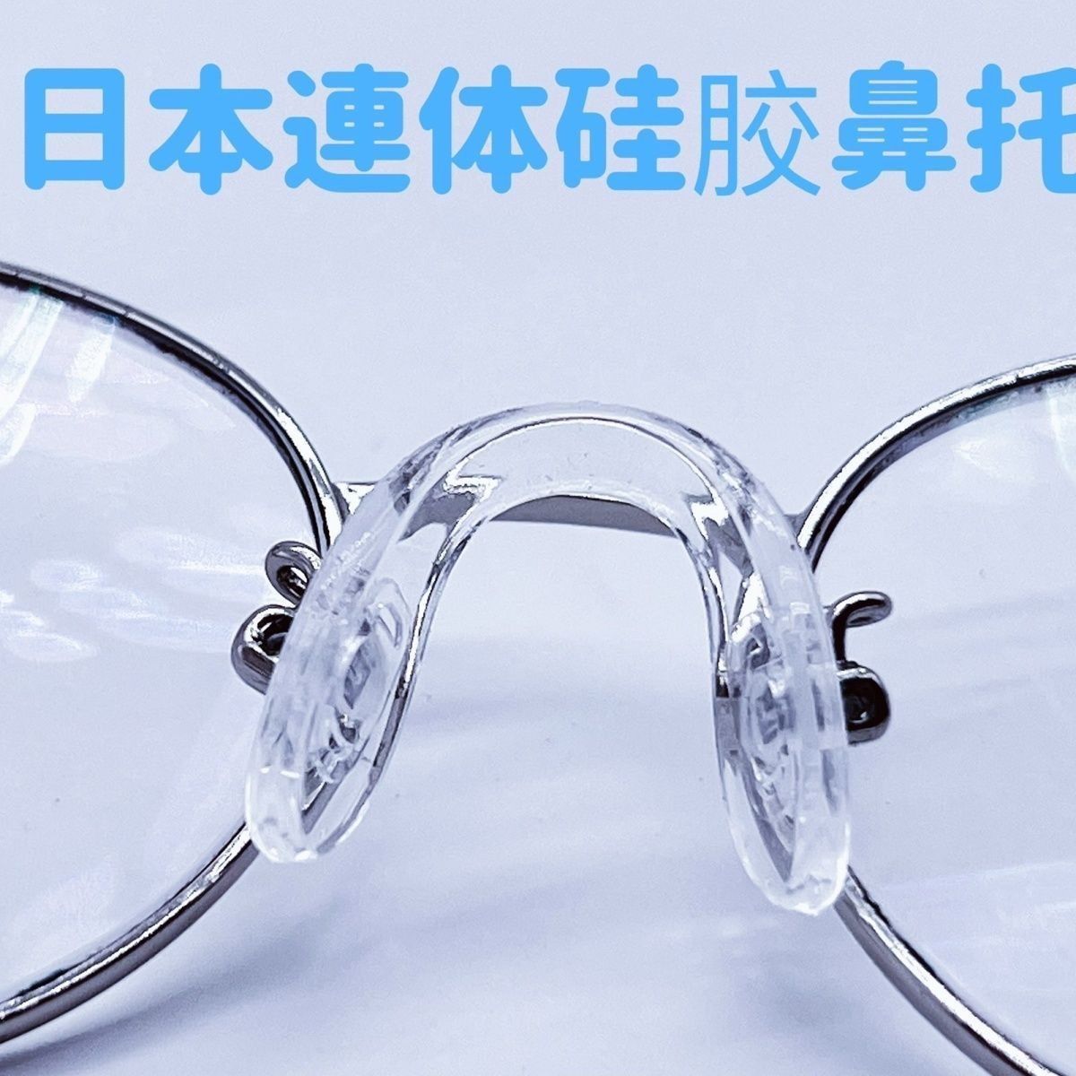 眼镜配件大全鼻托一体式U