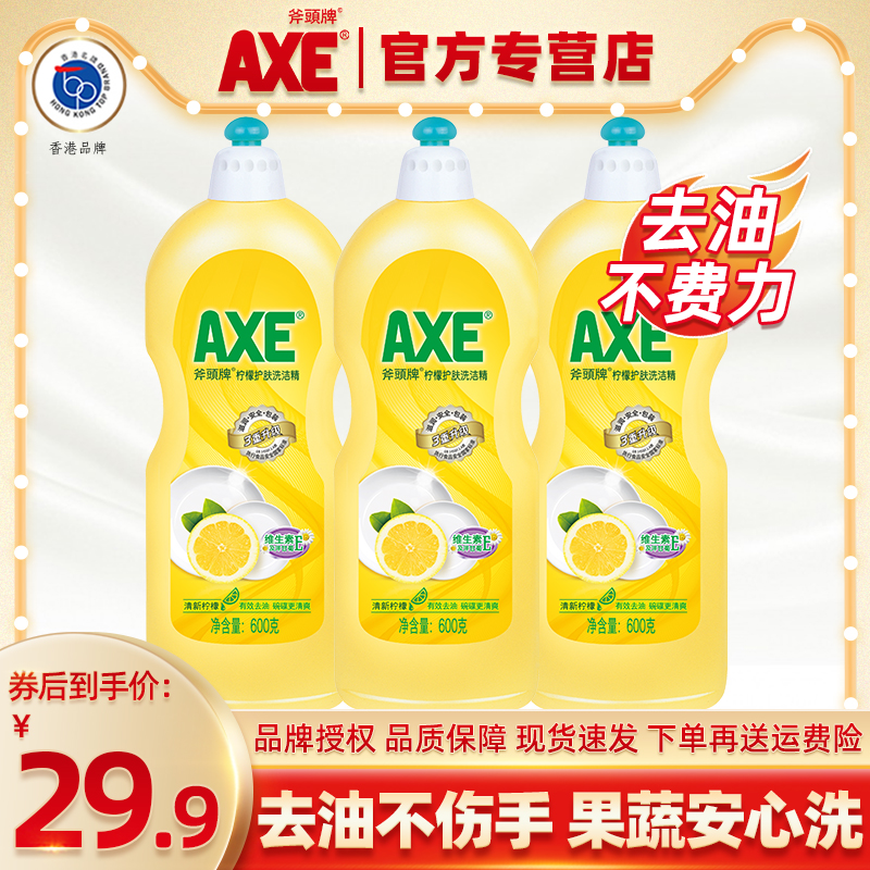 axe斧头牌柠檬洗洁精600g家庭装家用厨房护肤去油食品级实惠装