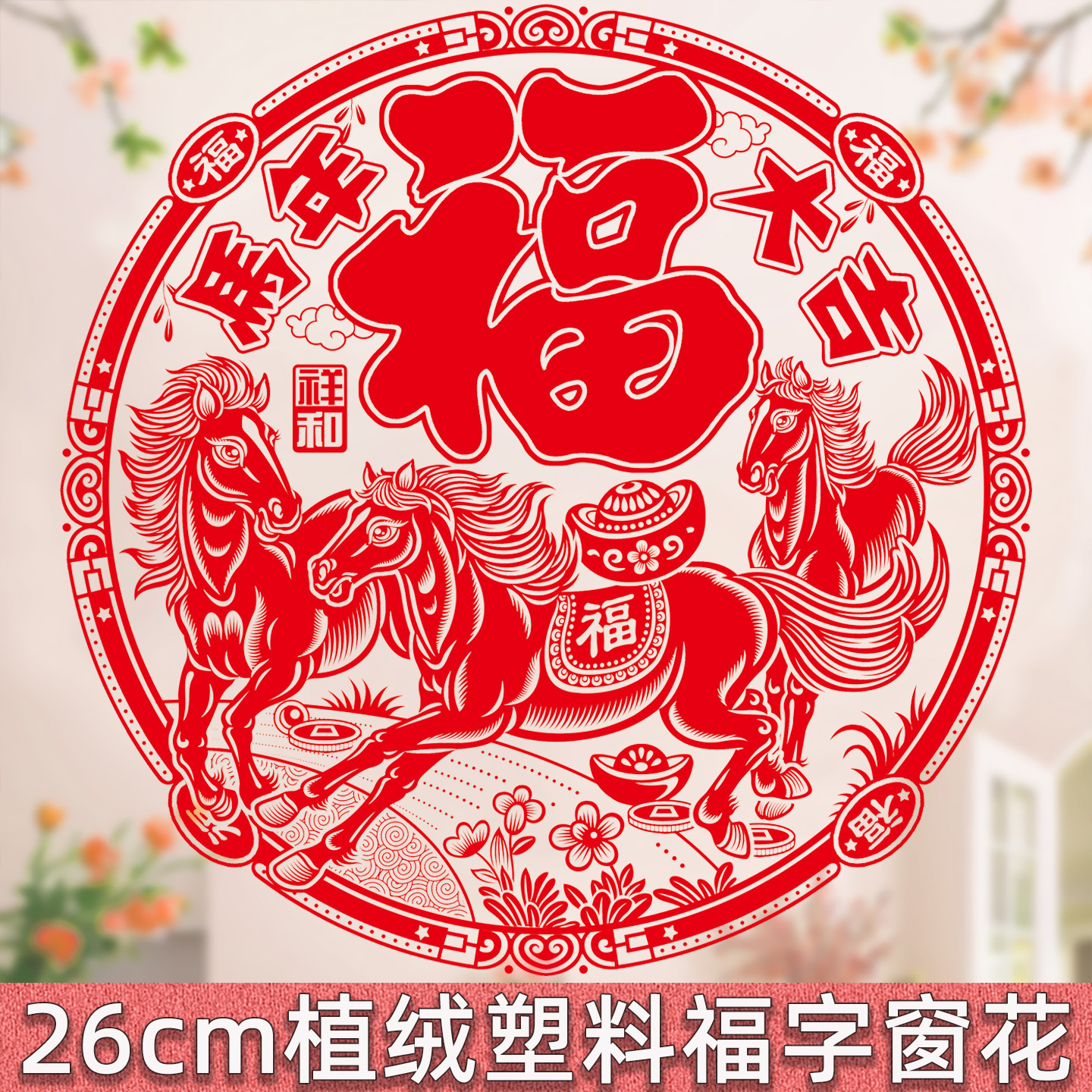 植绒窗花剪纸福字静电贴2张8.5折