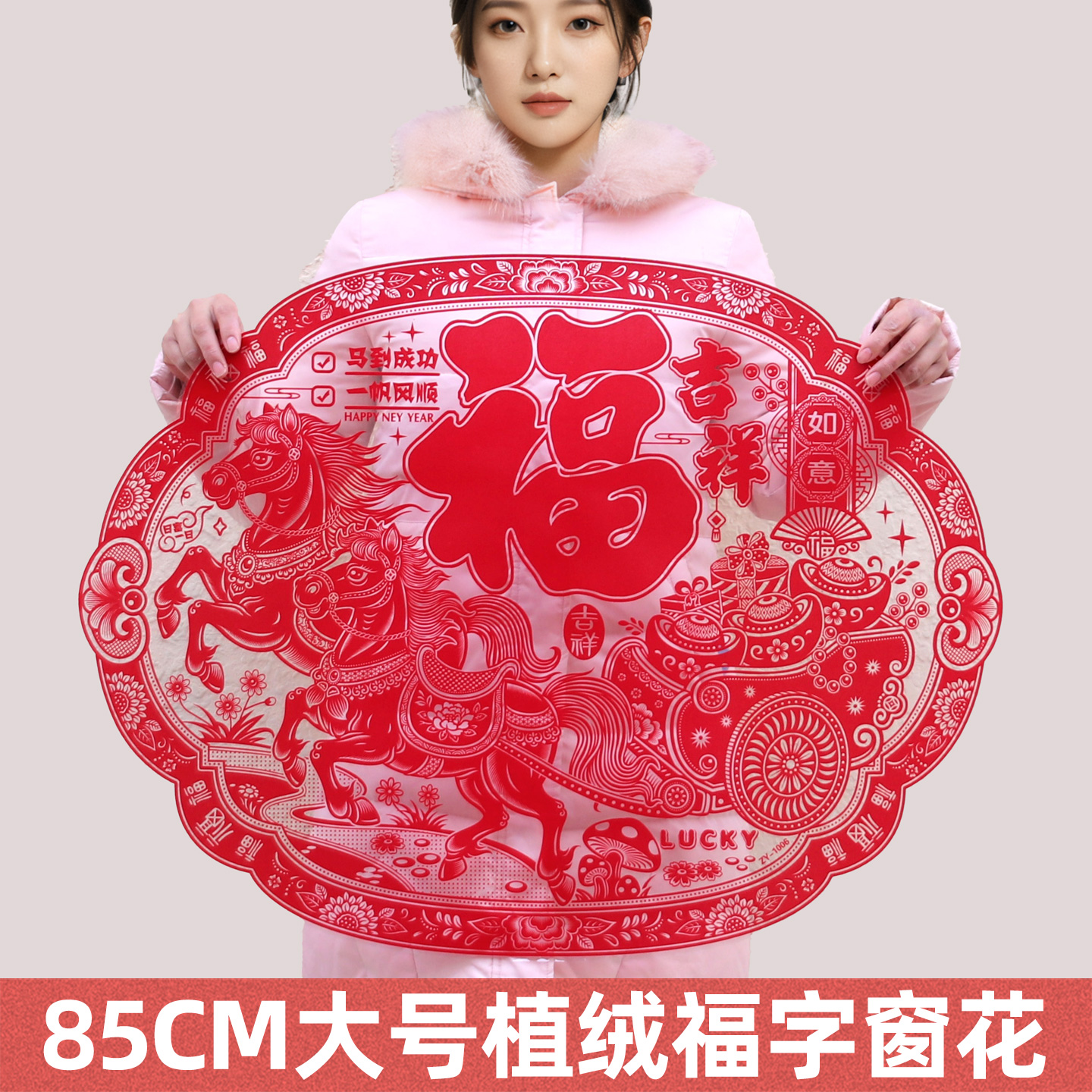 大号植绒窗花剪纸满2件以上8.5折