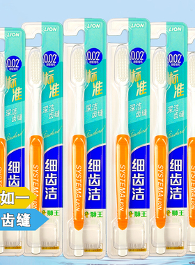 狮王LION细齿洁systema标准牙刷深清洁口腔齿缝牙龈按摩软毛男女