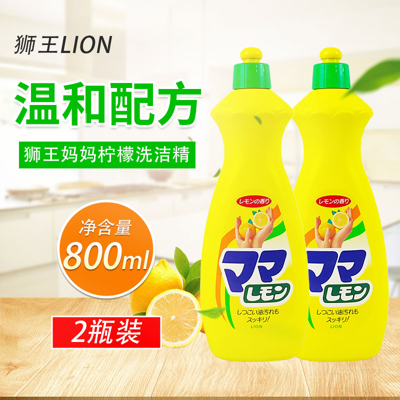 日本进口狮王妈妈柠檬洗洁精蔬菜瓜果餐具去油厨房洗碗800ml*2瓶