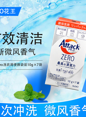 日本进口花王attack zero深层去污抗菌洗衣液旅行便携装10g×7袋