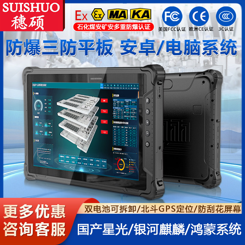 穗硕加固三防平板电脑10.1英寸工控PAD终端安卓系统IP65防护可拆