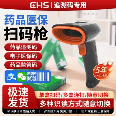 药品追溯监管码扫码枪药店专用