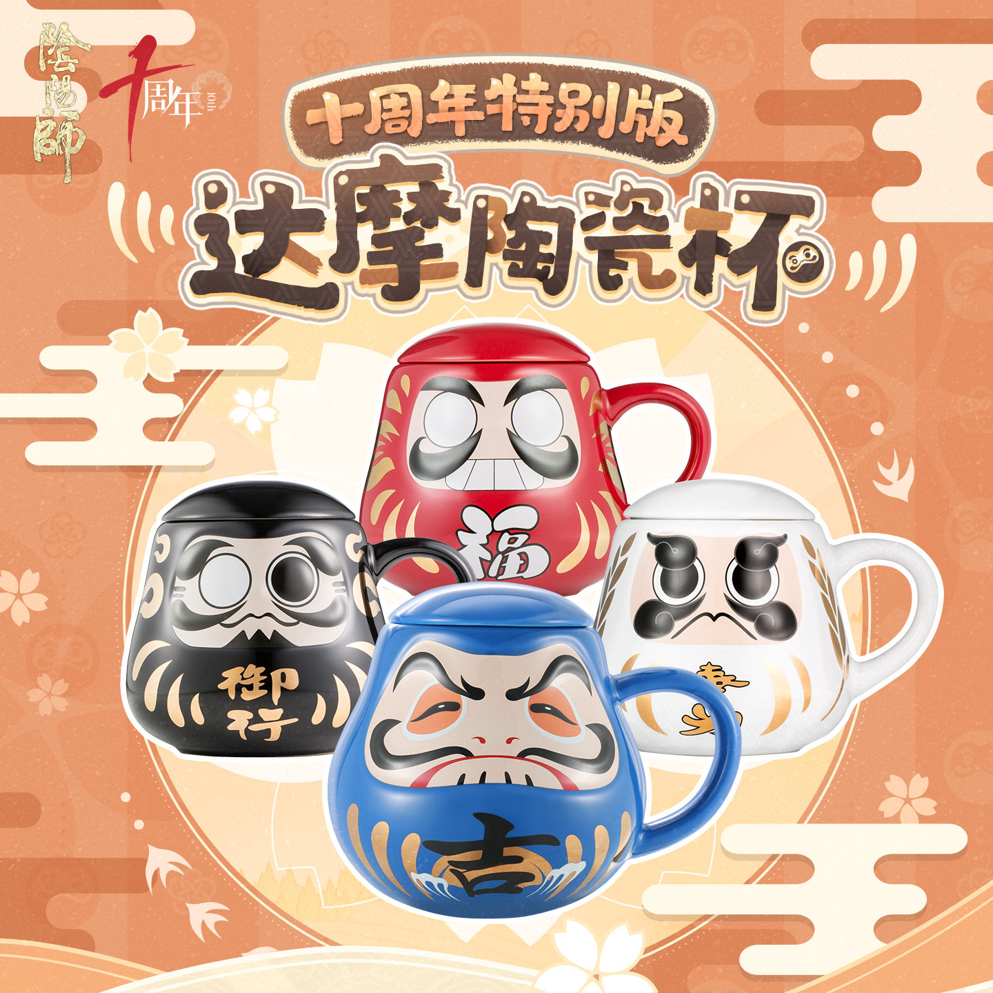 onmyoji阴阳师达摩陶瓷杯【十周年特别版】官方旗舰店正版周边