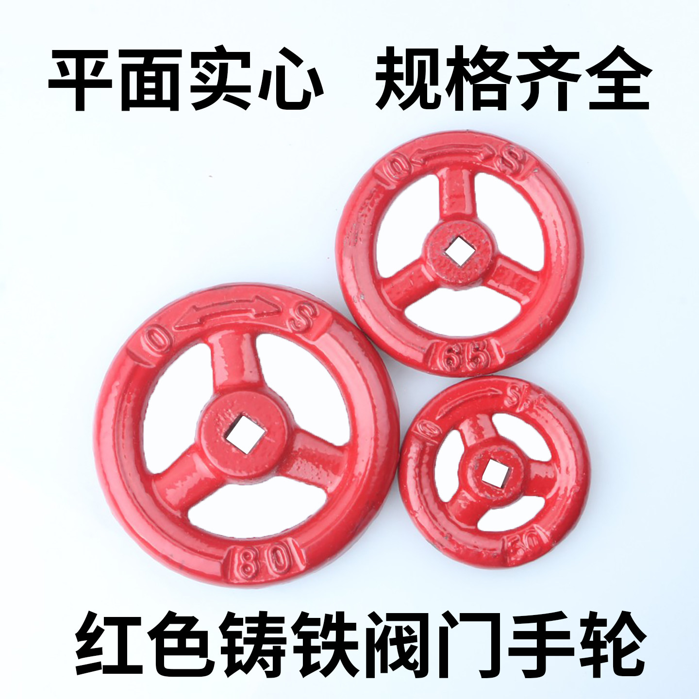 红色铸铁平面实心手轮圆形方孔14*14/10*10消防手轮直径160/180