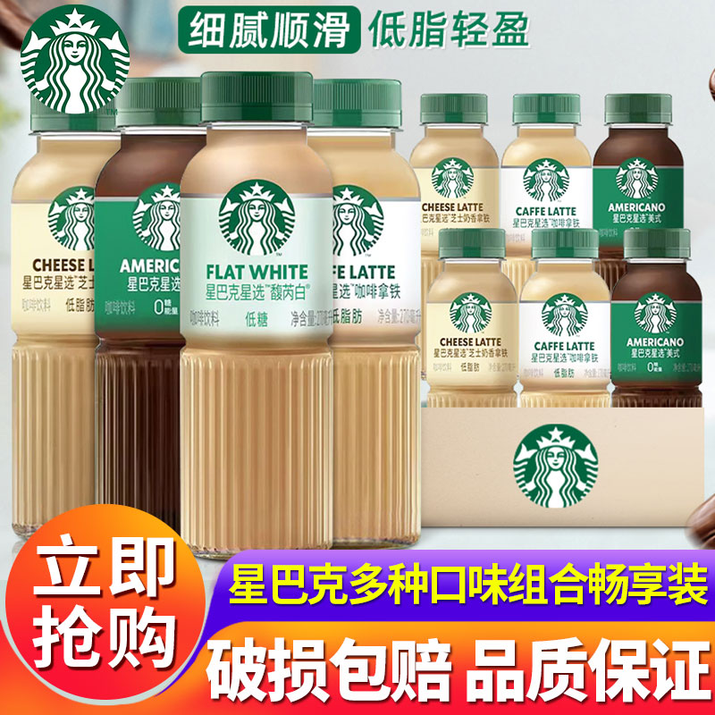 星巴克星选美式咖啡馥芮白芝士奶香拿铁270ml*15瓶装即饮饮料批发