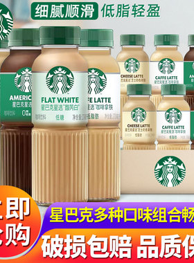 星巴克星选美式咖啡馥芮白芝士奶香拿铁270ml*15瓶装即饮饮料批发