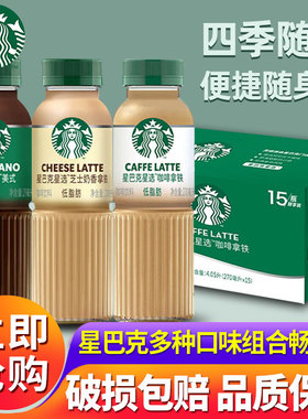 星巴克星选即饮咖啡饮料品270ml*15瓶装整箱美式芝士奶香拿铁24瓶
