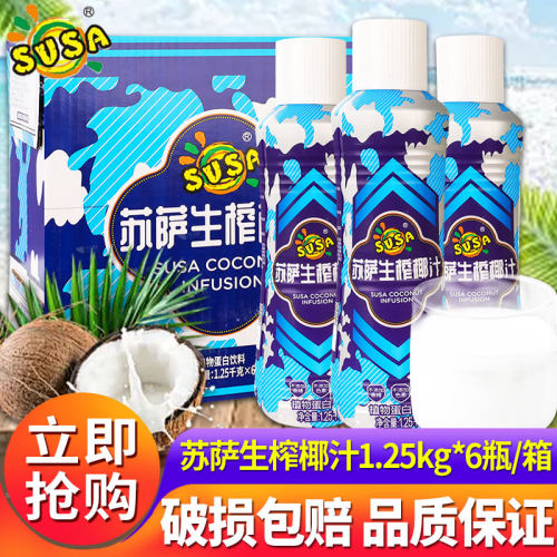 susa苏萨生榨椰汁1.25kg*6大瓶整箱椰奶椰子汁植物蛋白饮料宴席用