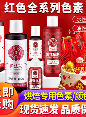fc法采正红色可食用色素烘焙油性超级红大红酒红圣诞红特红蛋糕ac