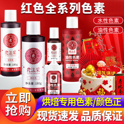 fc法采正红色可食用色素烘焙油性超级红大红酒红圣诞红特红蛋糕ac