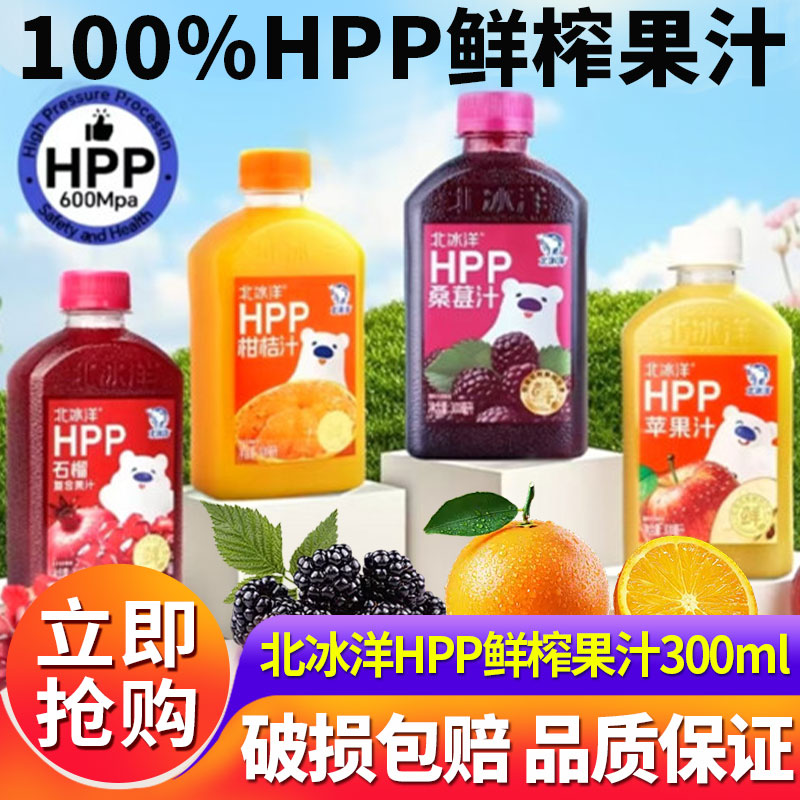 北冰洋HPP多口味柑桔石榴桑葚苹果汁鲜榨100%纯果汁饮料非浓缩汁